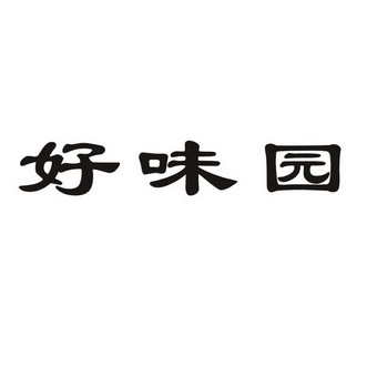 好胃友 企业商标大全 商标信息查询 爱企查