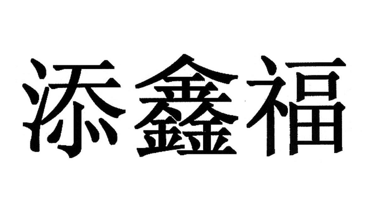 鑫福珠宝真伪查询(鑫福珠宝珠宝实际好多钱)