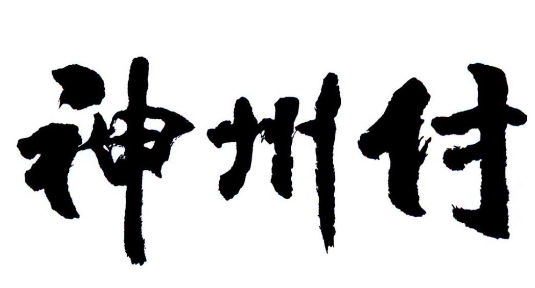 em>神州/em em>付/em>