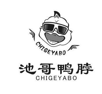 亳州市金树林知识产权服务有限公司池哥鸭脖商标注册申请更新时间