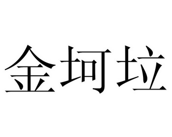 金科莱 企业商标大全 商标信息查询 爱企查