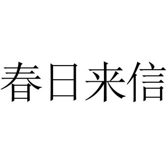  em>春日 /em> em>来信 /em>