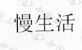 慢生活 - 商标查询 - 注册号21567057 - 爱企查