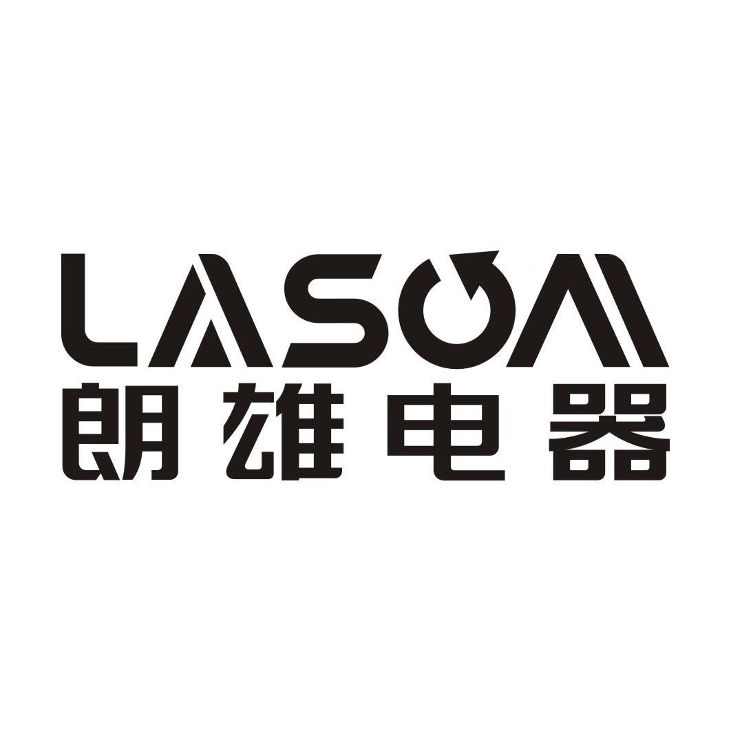 朗雄电器lasom 