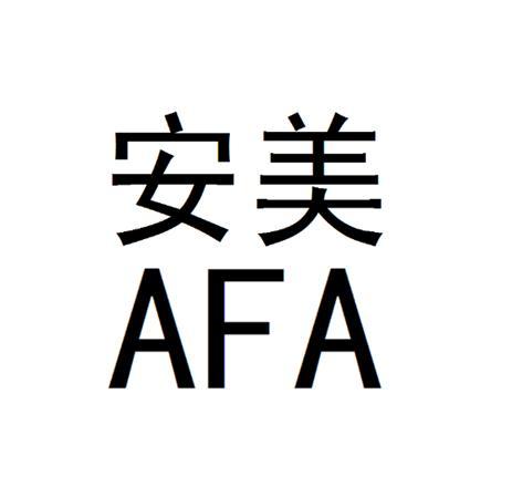  em>安 /em> em>美 /em> afa