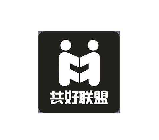 共好 em>联盟 /em>