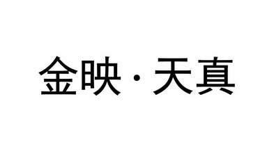 方便食品商标申请人:南平市金映茶业家庭农场有限公司办理/代理机构