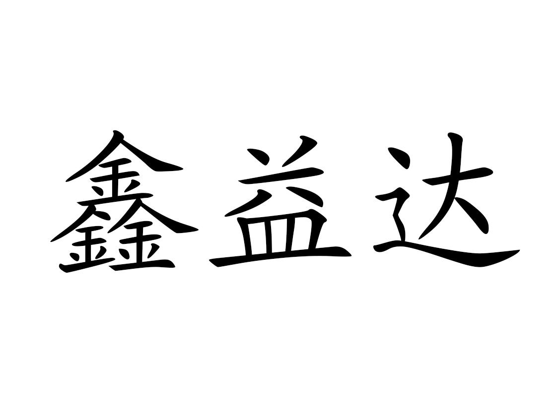 益达鑫_企业商标大全_商标信息查询_爱企查