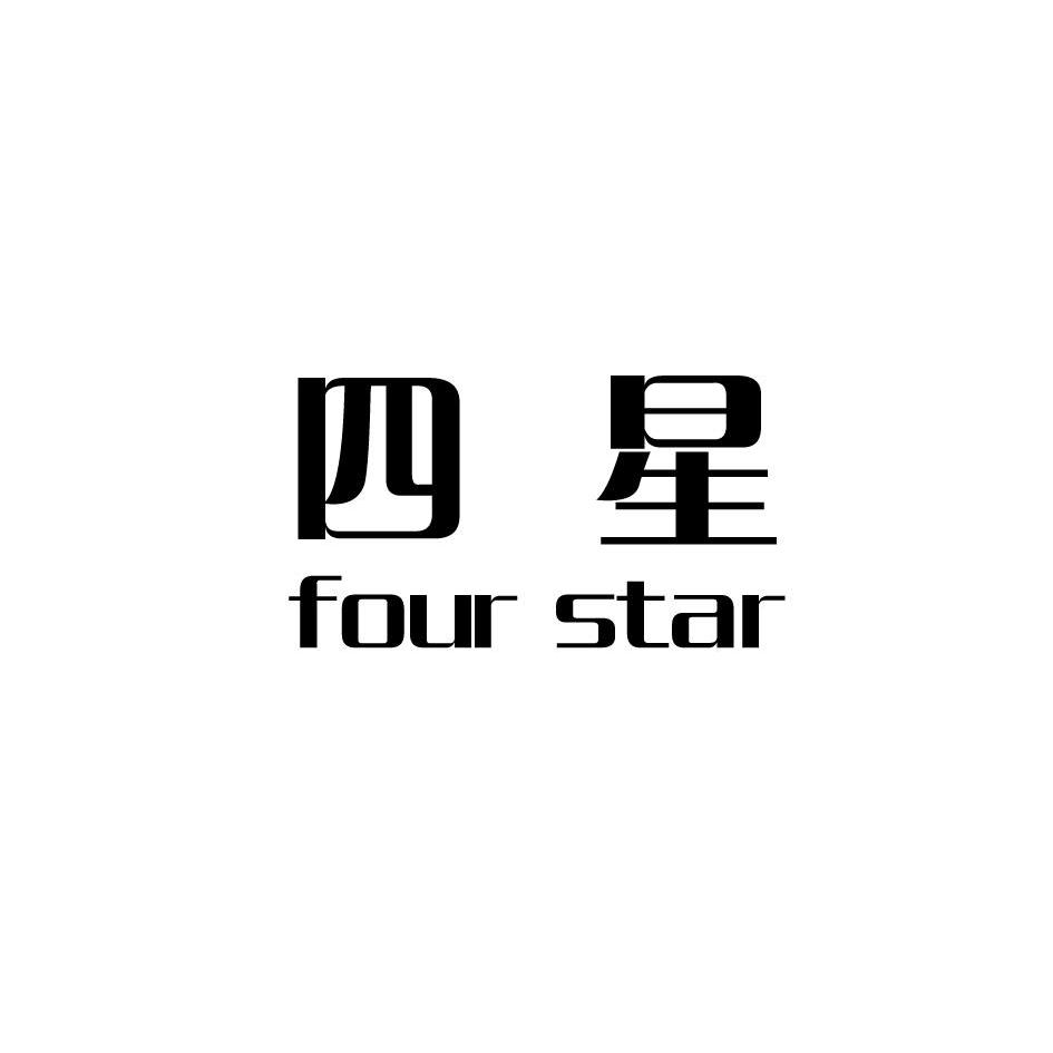 em>四星/em em>four/em em>star/em>