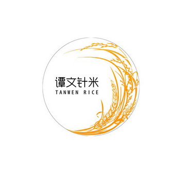 谭文针米 tanwen rice商标注册申请申请/注册号:434