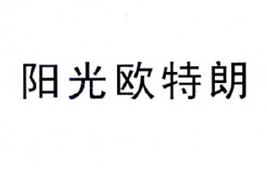 阳光 欧特朗商标已无效