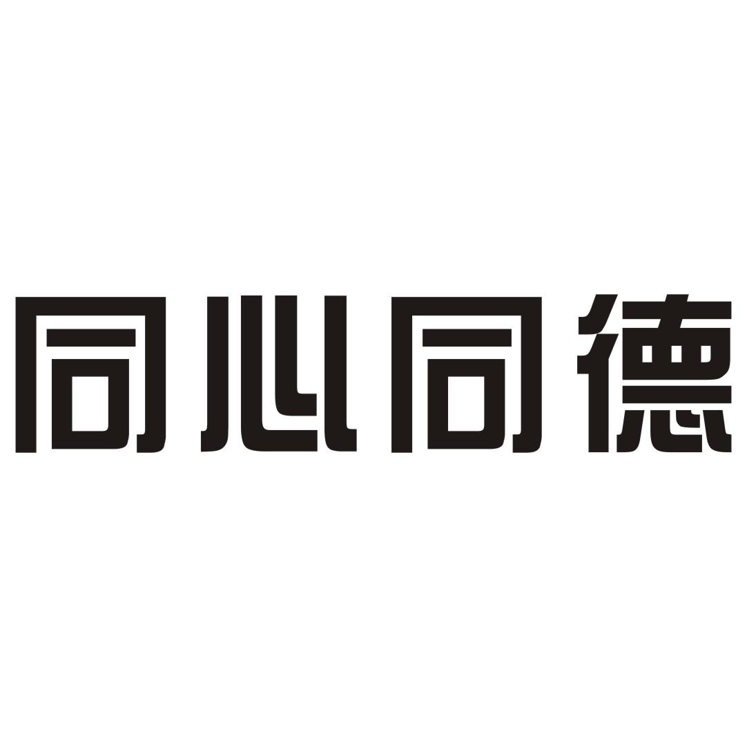 同心同德 商标注册申请