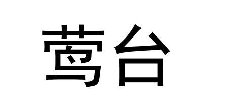  em>莺 /em> em>台 /em>