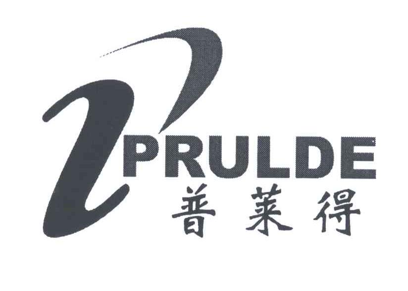 普莱得 em>prulde/em>