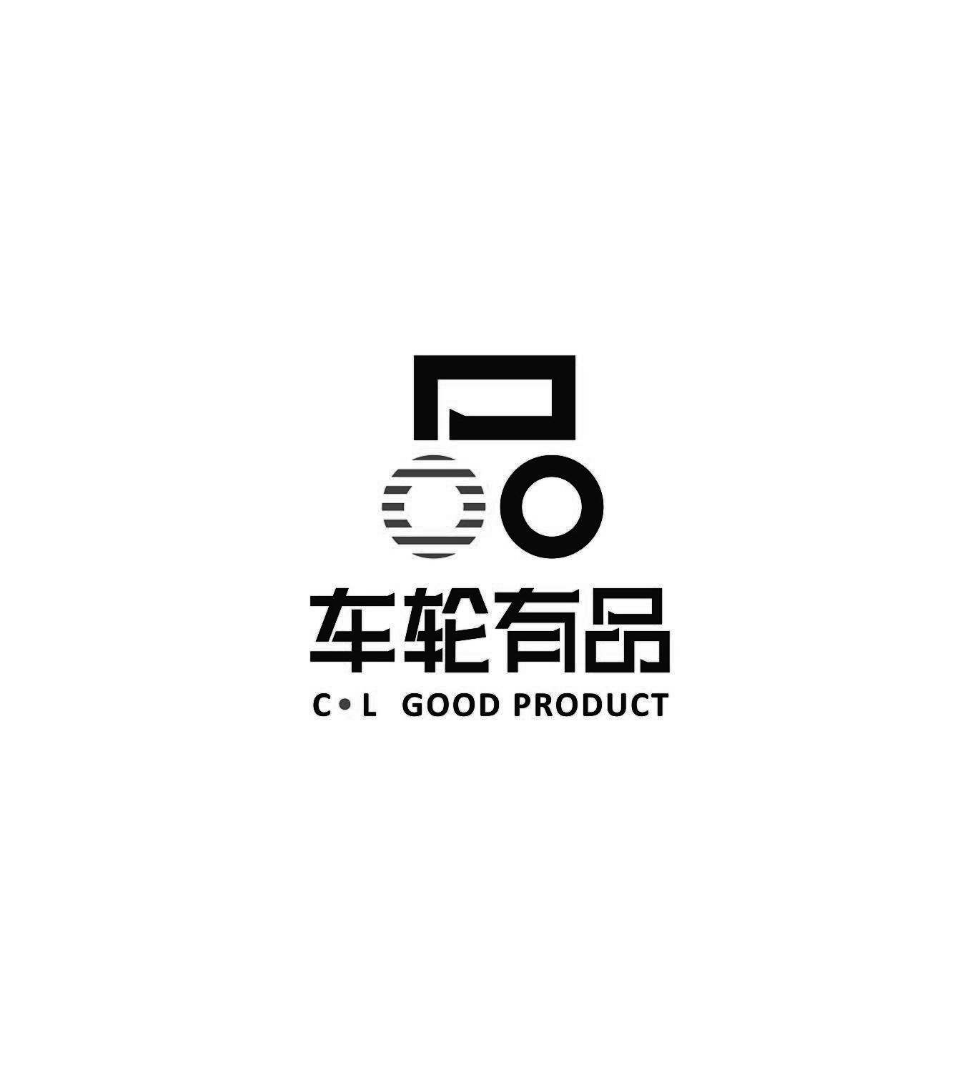 车轮有品 品 c·l good product             