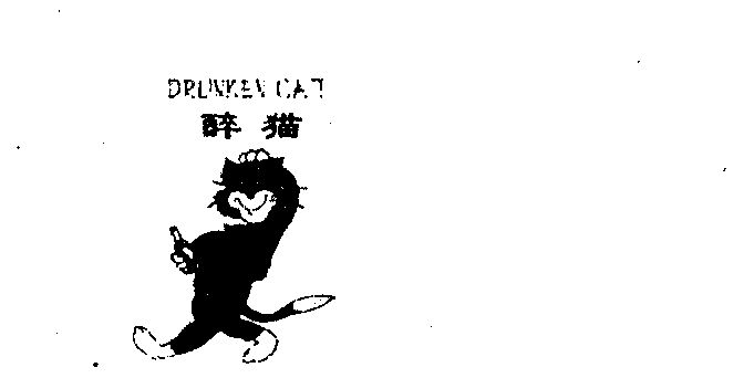 醉猫 drunken cat