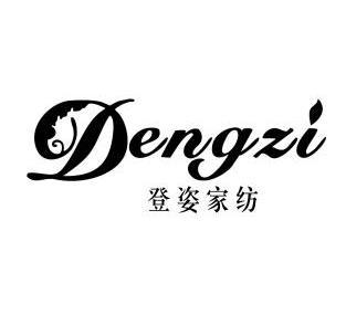 登姿家紡dengzi_企業商標大全_商標信息查詢_愛企查