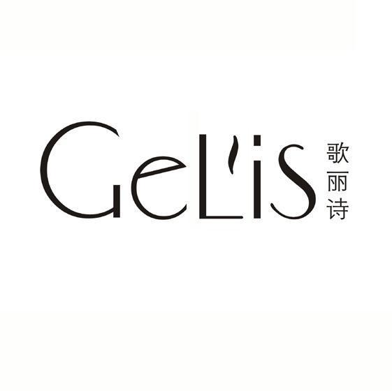 歌丽诗gelis