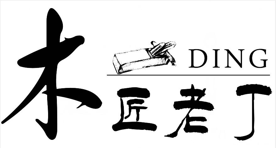 木匠老丁 ding