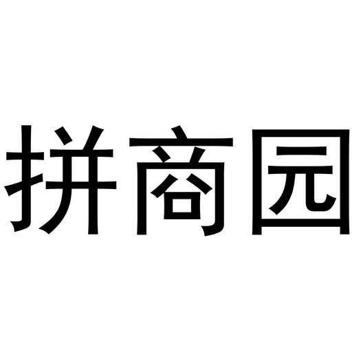 拼商园