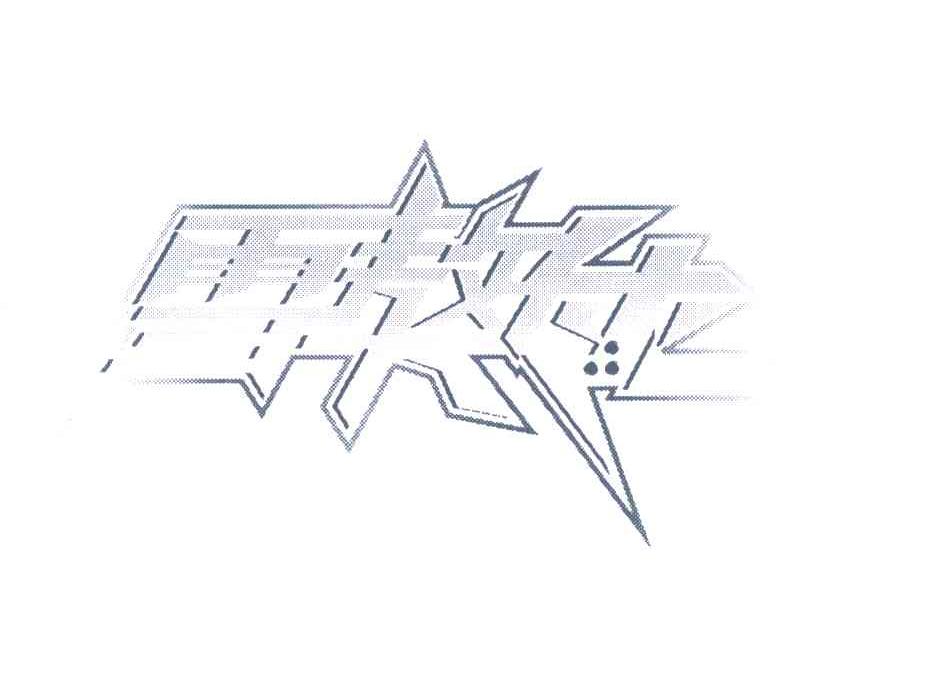  em>雪獒 /em> em>侠 /em>