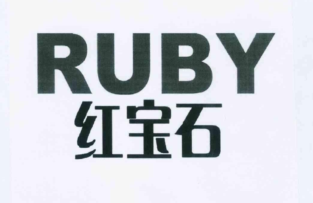 红宝石 ruby