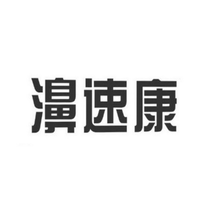  em>濞 /em> em>速 /em>康