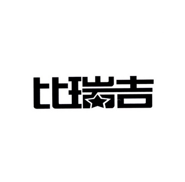 比瑞吉 - 商标 - 爱企查