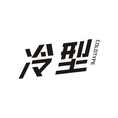  em>冷 /em> em>型 /em> cold type