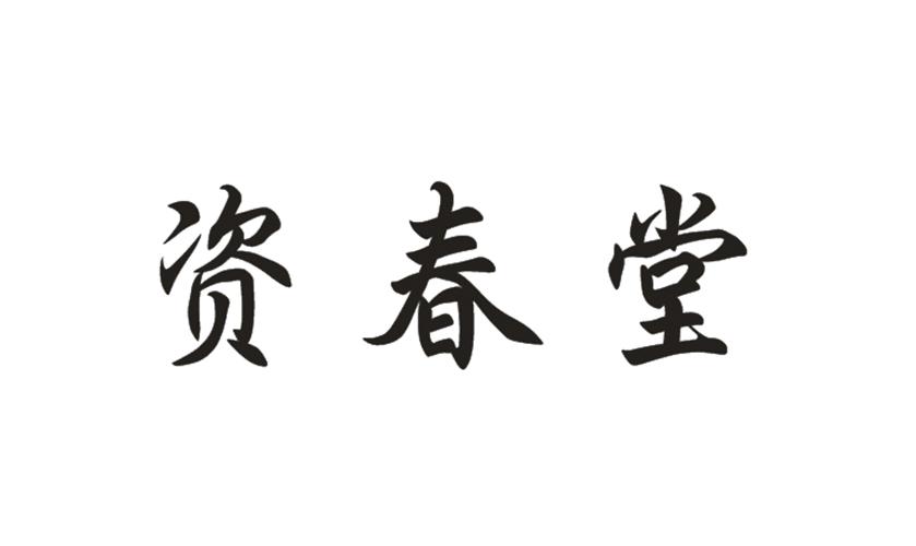  em>资春堂 /em>