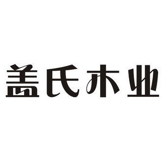  em>盖 /em> em>氏 /em> em>木业 /em>