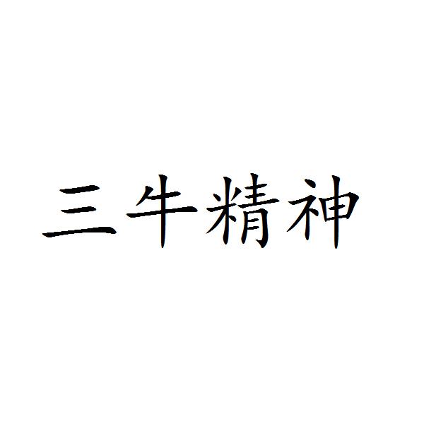 三牛精神
