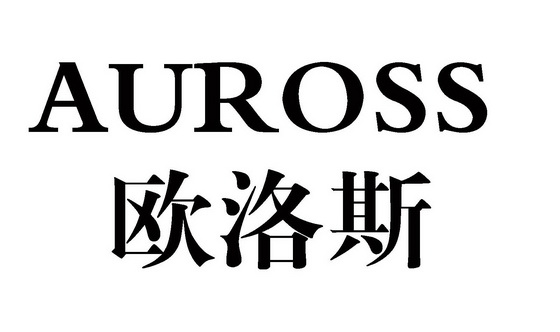 欧洛斯 auross