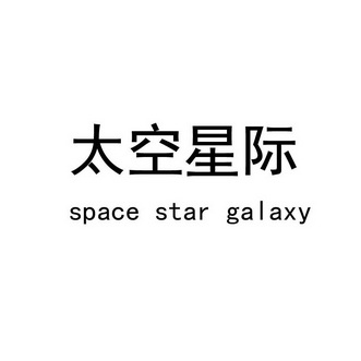  em>太空 /em> em>星际 /em>  em>space /em