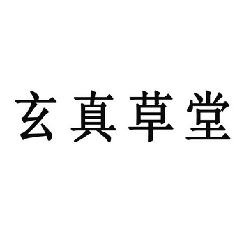 真草堂_企业商标大全_商标信息查询_爱企查