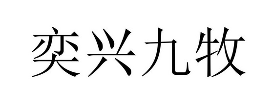 奕兴九牧 商标注册申请
