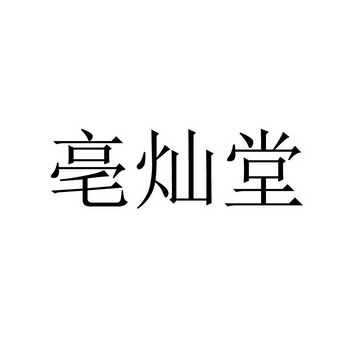 亳灿堂