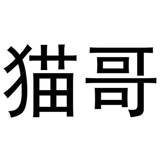 猫哥申请/注册号:49876009申请日期:2020-09-18国际