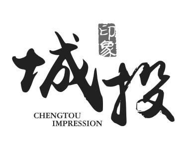  em>城 /em> em>投 /em>  em>印象 /em> chengtou impression