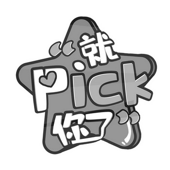 就你了