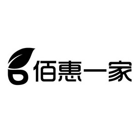 佰 em>惠 /em> em>一家 /em>