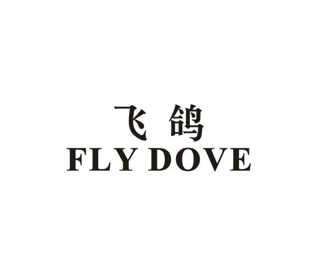 飞鸽fly dove - 商标 - 爱企查
