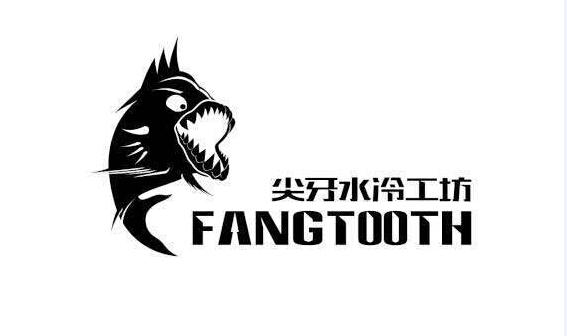 尖牙水冷工坊 fangtooth
