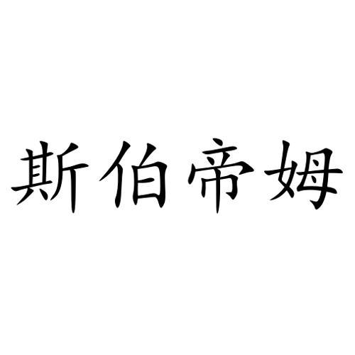 斯伯帝姆商标注册申请申请/注册号:59256891申请日期