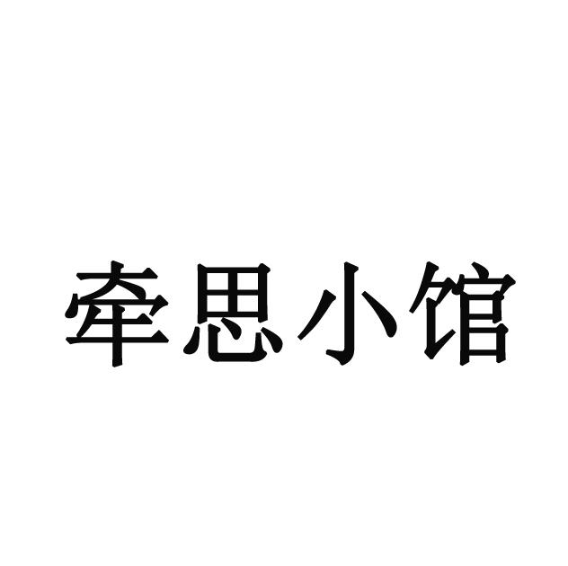 em>牵/em em>思/em em>小/em em>馆/em>