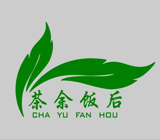 茶余饭后
