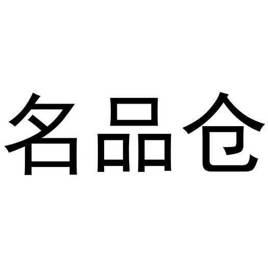 名品仓 - 企业商标大全 - 商标信息查询 - 爱企查