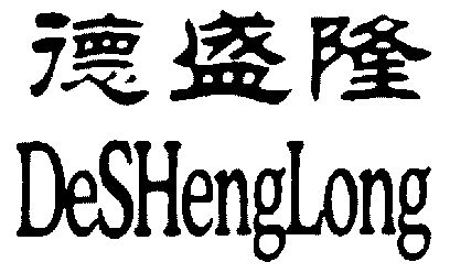 德州盛隆农业科技发展有限公司办理/代理机构:山东省商标事务所(已