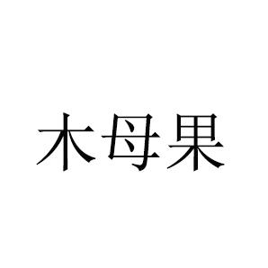 木母果