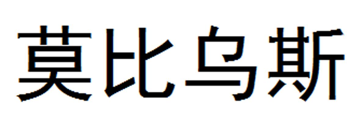 商标详情申请人:武汉莫比乌斯科技有限公司 办理/代理机构:北京东灵通